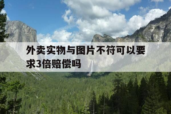 外卖实物与图片不符可以要求3倍赔偿吗-外卖实物与图片严重不符怎么办-第1张图片-优惠活动网 外卖实物与图片不符可以要求3倍赔偿吗-外卖实物与图片严重不符怎么办-第1张图片-优惠活动网