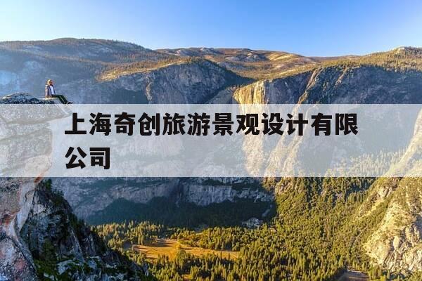 上海奇创旅游景观设计有限公司-上海奇创旅游集团有限公司官网-第1张图片-优惠活动网 上海奇创旅游景观设计有限公司-上海奇创旅游集团有限公司官网-第1张图片-优惠活动网