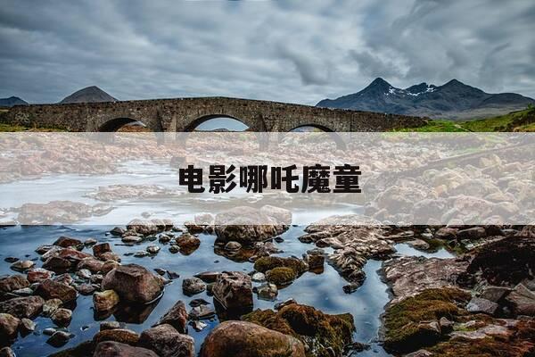 电影哪吒魔童-电影哪吒魔童闹海观后感-第1张图片-优惠活动网 电影哪吒魔童-电影哪吒魔童闹海观后感-第1张图片-优惠活动网