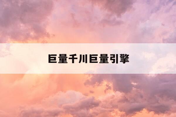 巨量千川巨量引擎-巨量千川平台可靠吗-第1张图片-优惠活动网 巨量千川巨量引擎-巨量千川平台可靠吗-第1张图片-优惠活动网