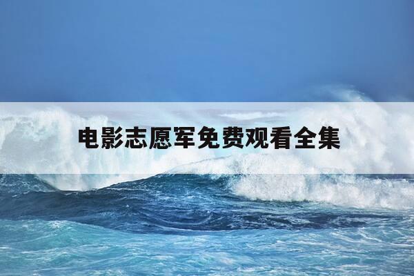 电影志愿军免费观看全集-我想看志愿军电影-第1张图片-优惠活动网 电影志愿军免费观看全集-我想看志愿军电影-第1张图片-优惠活动网