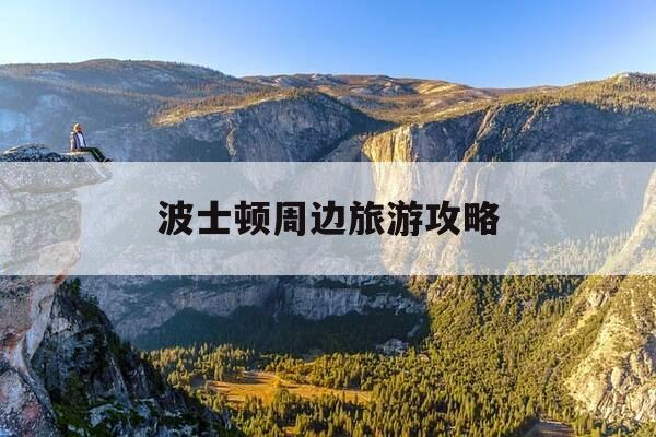 波士顿周边旅游攻略-波士顿周边旅游攻略大全-第1张图片-优惠活动网