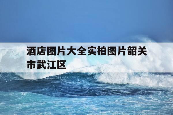 酒店图片大全实拍图片韶关市武江区--第1张图片-优惠活动网
