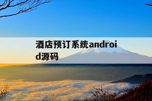 酒店预订系统android源码-酒店预订系统开发-第1张图片-优惠活动网 酒店预订系统android源码-酒店预订系统开发-第1张图片-优惠活动网