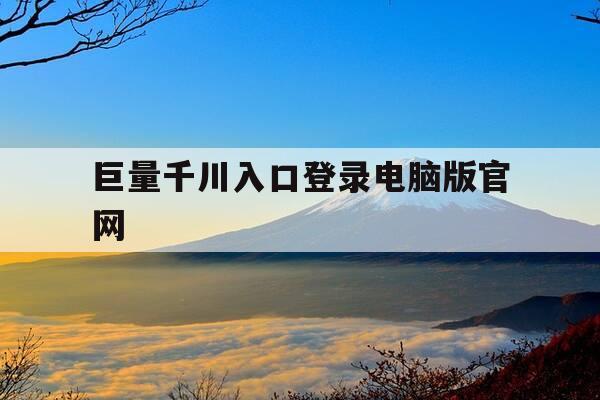 巨量千川入口登录电脑版官网-巨量千川使用手册-第1张图片-优惠活动网