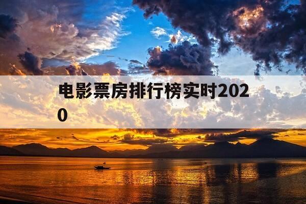 电影票房排行榜实时2020-电影票房排行榜实时票房最新-第1张图片-优惠活动网 电影票房排行榜实时2020-电影票房排行榜实时票房最新-第1张图片-优惠活动网