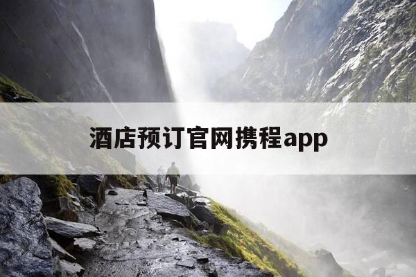 酒店预订官网携程app-携程网 酒店-第1张图片-优惠活动网