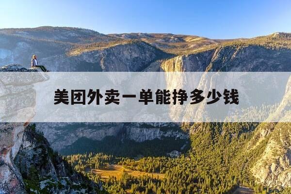 美团外卖一单能挣多少钱-美团外卖一单能挣多少钱兼职-第1张图片-优惠活动网 美团外卖一单能挣多少钱-美团外卖一单能挣多少钱兼职-第1张图片-优惠活动网