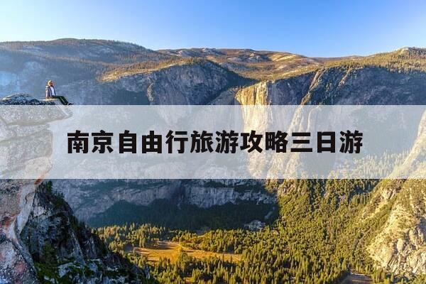 南京自由行旅游攻略三日游-南京自由行旅游攻略三日游最佳路线-第1张图片-优惠活动网