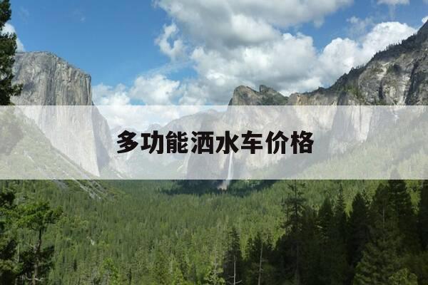 多功能洒水车价格-多功能洒水车专卖店-第1张图片-优惠活动网 多功能洒水车价格-多功能洒水车专卖店-第1张图片-优惠活动网