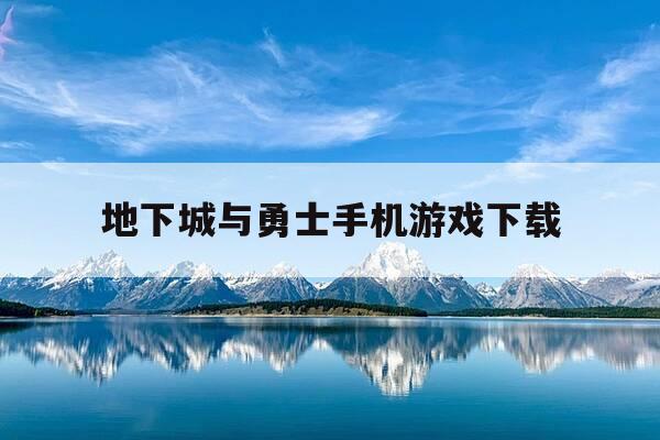地下城与勇士手机游戏下载-地下城勇士正版手游下载安装-第1张图片-优惠活动网