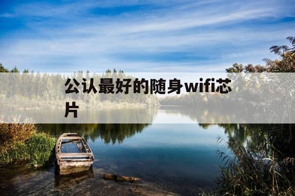 公认最好的随身wifi芯片-口碑最好的随身wifi-第1张图片-优惠活动网