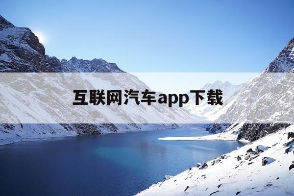 互联网汽车app下载-互联网汽车app下载安装到手机-第1张图片-优惠活动网