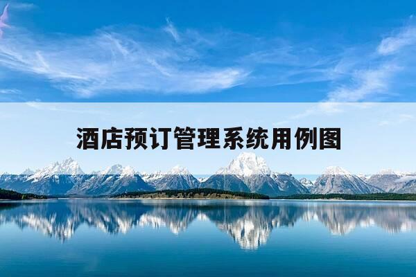 酒店预订管理系统用例图-酒店客房管理系统用例图及说明-第1张图片-优惠活动网 酒店预订管理系统用例图-酒店客房管理系统用例图及说明-第1张图片-优惠活动网