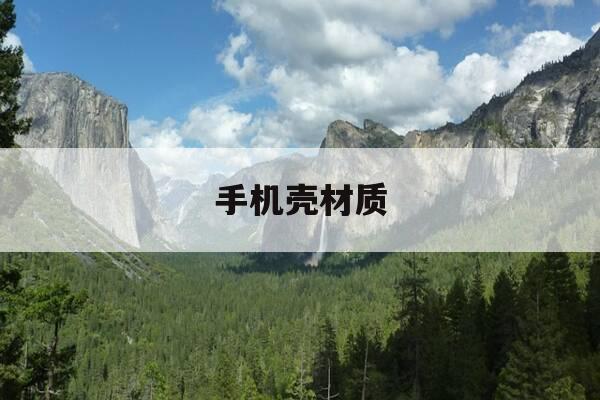 手机壳材质-手机壳材质哪种最好-第1张图片-优惠活动网