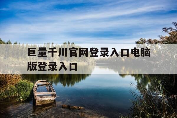 巨量千川官网登录入口电脑版登录入口-巨量千川平台可靠吗-第1张图片-优惠活动网