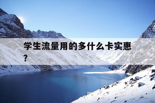 学生流量用的多什么卡实惠?-学生用哪种流量套餐划算-第1张图片-优惠活动网 学生流量用的多什么卡实惠?-学生用哪种流量套餐划算-第1张图片-优惠活动网