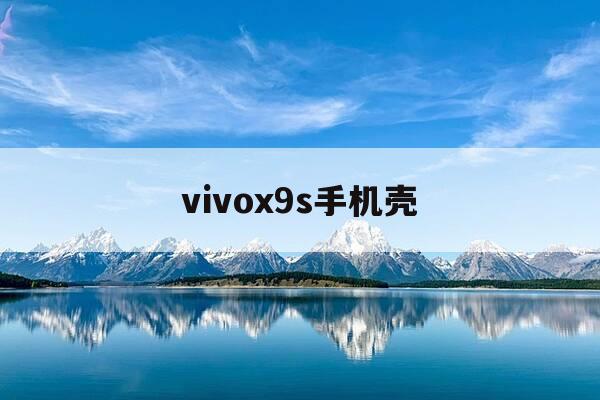 vivox9s手机壳-vivox九手机壳-第1张图片-优惠活动网