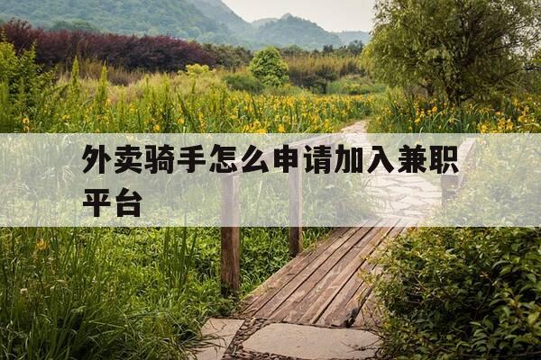 外卖骑手怎么申请加入兼职平台-外卖骑手怎么加入条件-第1张图片-优惠活动网 外卖骑手怎么申请加入兼职平台-外卖骑手怎么加入条件-第1张图片-优惠活动网