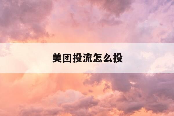 美团投流怎么投-美团怎么推广自己的店-第1张图片-优惠活动网