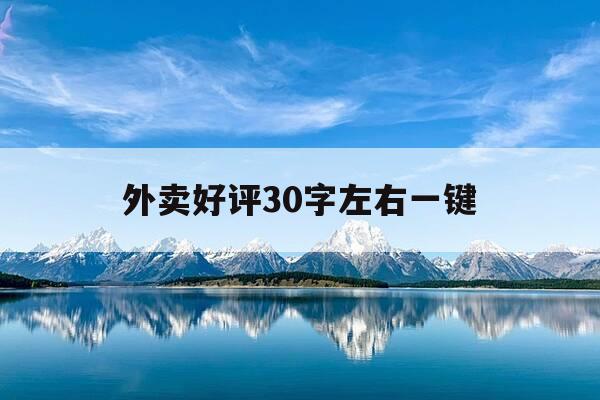 外卖好评30字左右一键-外卖好评30字通用语-第1张图片-优惠活动网 外卖好评30字左右一键-外卖好评30字通用语-第1张图片-优惠活动网