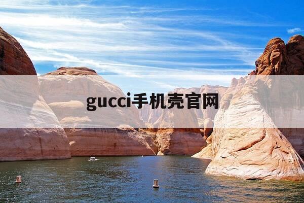gucci手机壳官网-gucci中国官网手机壳-第1张图片-优惠活动网