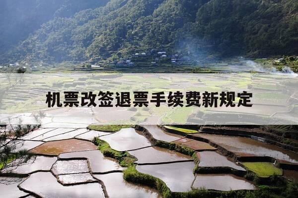 机票改签退票手续费新规定-机票改签退票手续费怎么收-第1张图片-优惠活动网