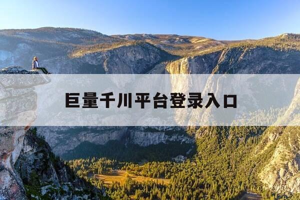 巨量千川平台登录入口-巨量千川手机端入口-第1张图片-优惠活动网 巨量千川平台登录入口-巨量千川手机端入口-第1张图片-优惠活动网