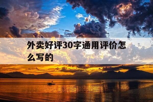 外卖好评30字通用评价怎么写的-外卖好评30字通用评价怎么写的呢-第1张图片-优惠活动网 外卖好评30字通用评价怎么写的-外卖好评30字通用评价怎么写的呢-第1张图片-优惠活动网