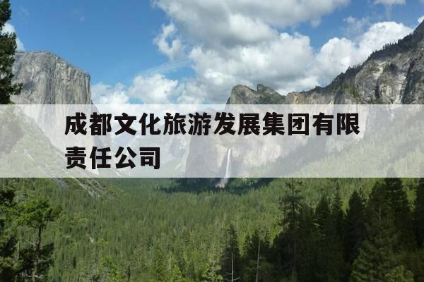 成都文化旅游发展集团有限责任公司-成都文化旅游发展集团有限责任公司战略投资部-第1张图片-优惠活动网