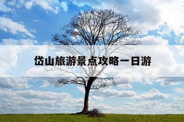 岱山旅游景点攻略一日游-岱山旅游攻略自驾游-第1张图片-优惠活动网