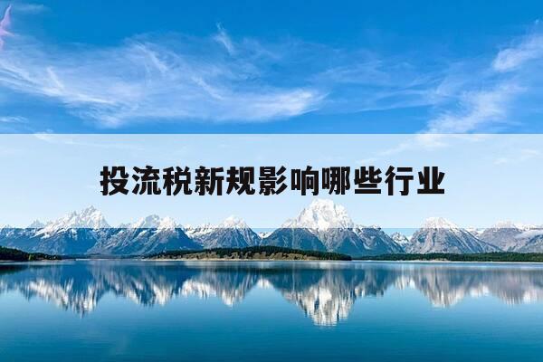 投流税新规影响哪些行业-投流是啥意思-第1张图片-优惠活动网