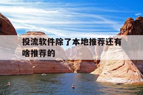 投流软件除了本地推荐还有啥推荐的-投流是啥意思-第1张图片-优惠活动网 投流软件除了本地推荐还有啥推荐的-投流是啥意思-第1张图片-优惠活动网