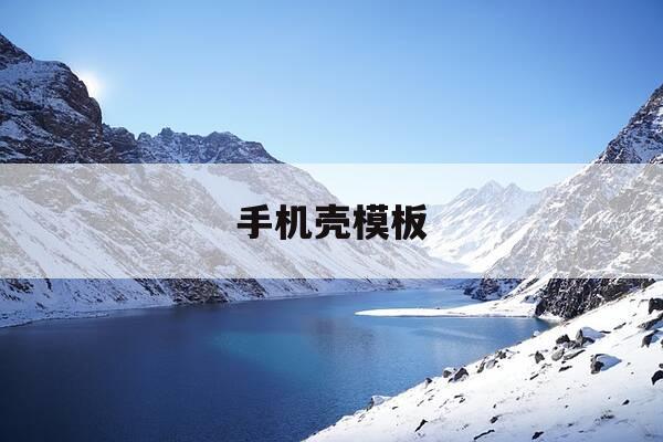 手机壳模板-手机壳模板图片-第1张图片-优惠活动网 手机壳模板-手机壳模板图片-第1张图片-优惠活动网