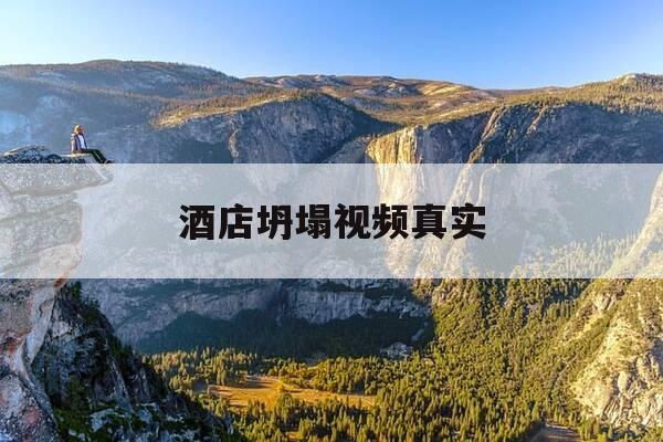 酒店坍塌视频真实-酒店坍塌视频真实案例-第1张图片-优惠活动网