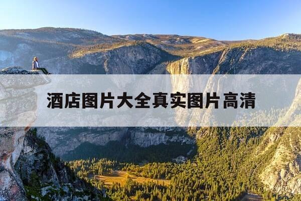 酒店图片大全真实图片高清-酒店图片房间真实-第1张图片-优惠活动网