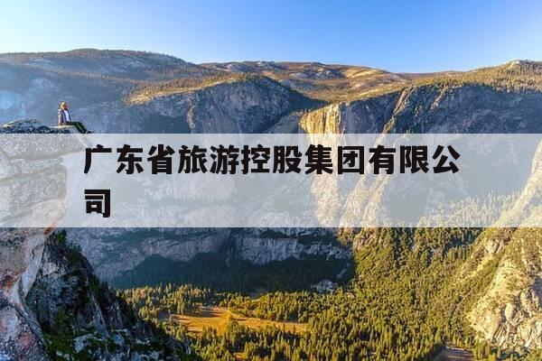 广东省旅游控股集团有限公司-广东旅控集团最新领导班子-第1张图片-优惠活动网 广东省旅游控股集团有限公司-广东旅控集团最新领导班子-第1张图片-优惠活动网