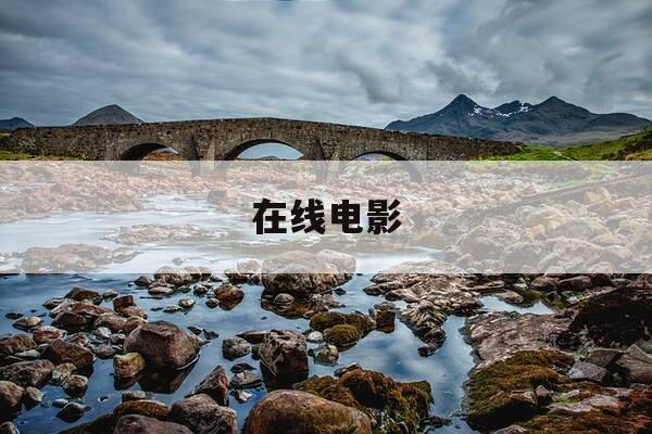 在线电影-在线电影高清完整免费播放-第1张图片-优惠活动网 在线电影-在线电影高清完整免费播放-第1张图片-优惠活动网