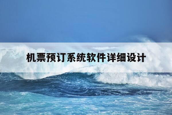 机票预订系统软件详细设计-机票预订系统软件结构图-第1张图片-优惠活动网