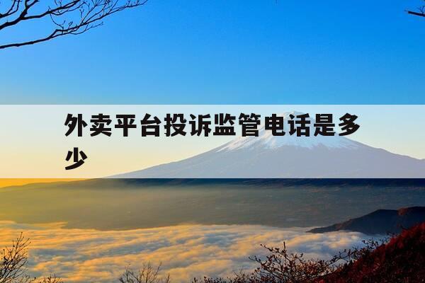 外卖平台投诉监管电话是多少-外卖投诉打哪个电话-第1张图片-优惠活动网 外卖平台投诉监管电话是多少-外卖投诉打哪个电话-第1张图片-优惠活动网