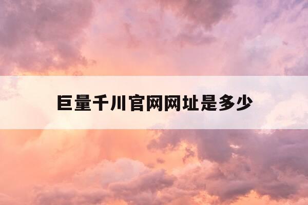 巨量千川官网网址是多少-巨量千川正式上线-第1张图片-优惠活动网