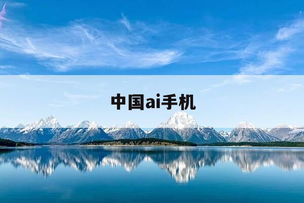 中国ai手机-中国手机2021-第1张图片-优惠活动网 中国ai手机-中国手机2021-第1张图片-优惠活动网