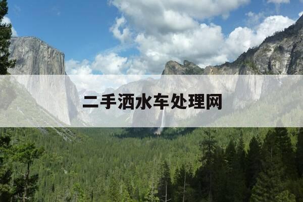 二手洒水车处理网-二手洒水车交易市场-第1张图片-优惠活动网 二手洒水车处理网-二手洒水车交易市场-第1张图片-优惠活动网