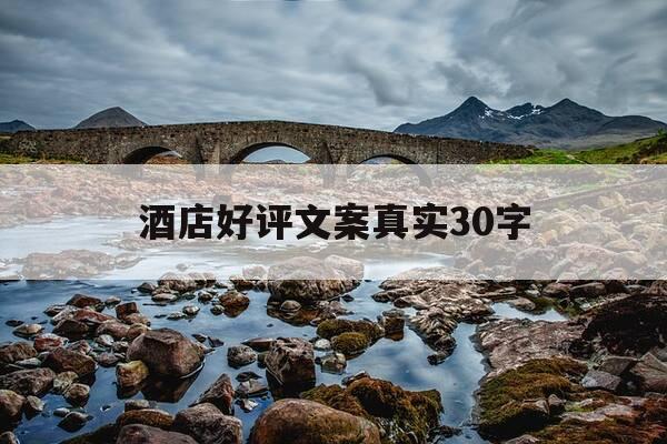 酒店好评文案真实30字-酒店好评优美语句俏皮-第1张图片-优惠活动网 酒店好评文案真实30字-酒店好评优美语句俏皮-第1张图片-优惠活动网