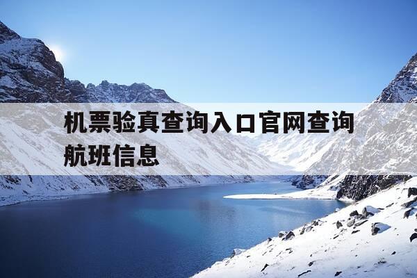 机票验真查询入口官网查询航班信息-机票验真查询入口官网查询航班信息表-第1张图片-优惠活动网 机票验真查询入口官网查询航班信息-机票验真查询入口官网查询航班信息表-第1张图片-优惠活动网