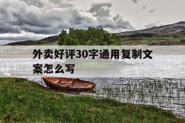 外卖好评30字通用复制文案怎么写-外卖好评30字通用复制文案怎么写的-第1张图片-优惠活动网 外卖好评30字通用复制文案怎么写-外卖好评30字通用复制文案怎么写的-第1张图片-优惠活动网