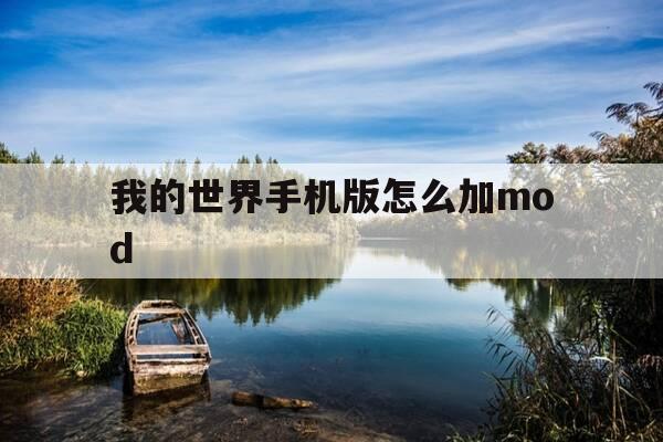 我的世界手机版怎么加mod-我的世界手机怎么加mods-第1张图片-优惠活动网 我的世界手机版怎么加mod-我的世界手机怎么加mods-第1张图片-优惠活动网