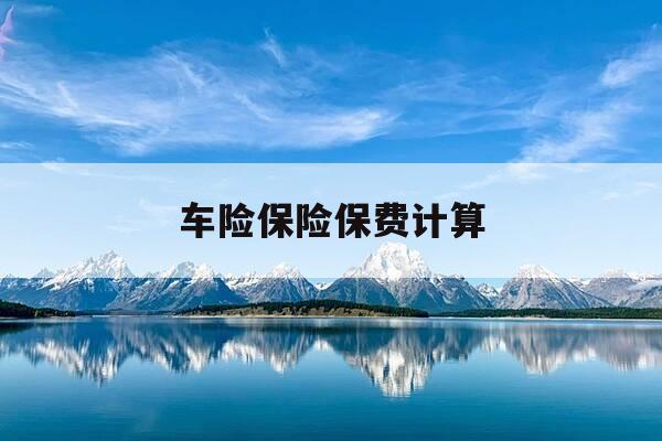 车险保险保费计算-车险保费计算器-第1张图片-优惠活动网