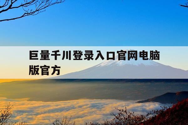 巨量千川登录入口官网电脑版官方-巨量千川是做什么的-第1张图片-优惠活动网 巨量千川登录入口官网电脑版官方-巨量千川是做什么的-第1张图片-优惠活动网