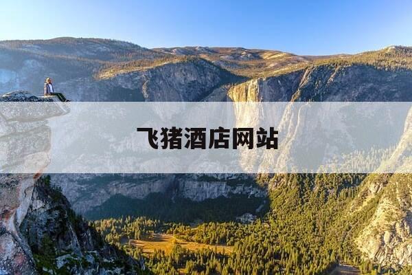 飞猪酒店网站-飞猪酒店官网-第1张图片-优惠活动网 飞猪酒店网站-飞猪酒店官网-第1张图片-优惠活动网